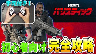 【初心者必見】バリスティックの戦い方やコツを元世界1位が解説！【フォートナイト】