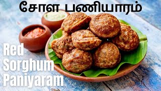 Sigappu Sola Kuzhi Paniyaram | Red Sorghum Paniyaram | சிகப்பு சோளம்