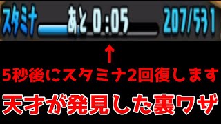 【世紀の大発見】パズドラにはスタミナ回復を2倍にする裏技があるらしい