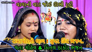 વાલાની વાટ જોઈ ઊભી રહી   લતા ગોહેલ \u0026 મિત્તલ ઠાકોર ભજન