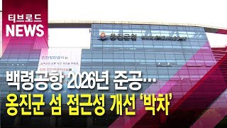 백령공항 2026년 준공…옹진군 섬 접근성 개선 '박차'