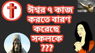 ঈশ্বর ৭ টি জিনিস বারণ ও ঘৃণা করেন #shorts