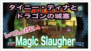 タイニー・ティナとドラゴンの城塞 　Magic Slaugher:Badassラウンド