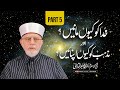 Part 5: Why Believe in God and Embrace Religion? | Itikaf 2024 | Dr Muhammad Tahir-ul-Qadri