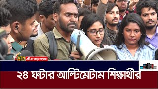 জবি শিক্ষার্থীদের ২৪ ঘণ্টার আল্টিমেটাম। ATN Bangla News