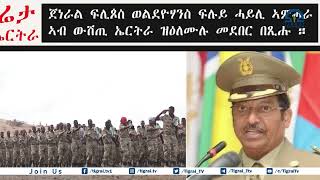 ኤርትራ መንግስታዊ መዋሊት ግብረ ራዕዲ እያ- ምሸል ሩቢን