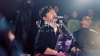 키오브데이비드 Key of David l 빛 되신 주 ( Here I am to Worship )