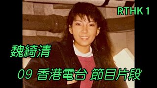 RTHK1 (09)：魏綺清 香港電台節目片段：清心直説 1991年