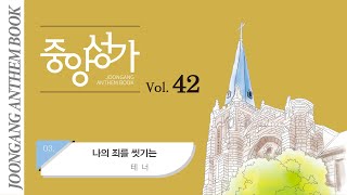 [중앙아트] 중앙성가 42집 03. 나의 죄를 씻기는 테너