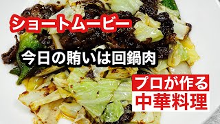 ショートムービー【今日の賄いは回鍋肉】