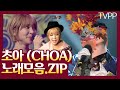 【초아】가을에 듣고 싶은 음색甲 초아(CHOA) 노래모음 #TVPP| MBC 150927 방송