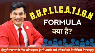 Duplication का सही मतलब क्या होता है? DUPLICATION DECODED | MLM SUCCESS LESSON | Direct Selling Tips