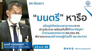 “มนตรี” หารือปรับภูมิทัศน์สวนสาธารณะหาดอ่าวประจวบพร้อมกับให้ศึกษาปัญหาน้ำท่วมเขตเทศบาล