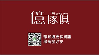 【億家俱】手工打造客製化沙發