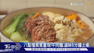 《加油喜事》牛肉麵.滷味買得到! 主打6分鐘上桌 露營也適合｜TVBS娛樂頭條@TVBSNEWS01