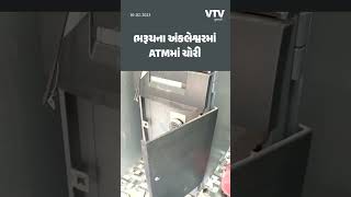 ભરૂચના અંકલેશ્વરમાં ATMમાં ચોરી  | VTV Gujarati