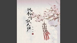 风铃响 故人归 (伴奏)