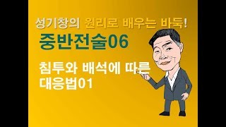 [중반전술]  침투와 배석에 따른 대응법 1