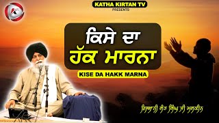 ਕਿਸੇ ਦਾ ਹੱਕ ਮਾਰਨਾ | Kise Da Hakk Marna | Maskeen Ji | Katha Kirtan Tv