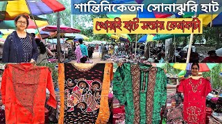 Sonajhuri Haat শান্তিনিকেতন| খোয়াই হাটে সস্তায় দারুন কেনাকাটা|Shantiniketan|