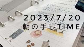 【013】2023/7/20 朝の手帳time【手帳vlog】