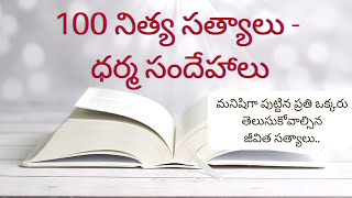 100 నిత్య సత్యాలు మనిషిగా పుట్టిన ప్రతి  ఒక్కరు తెలుసుకోవాల్సిన జీవిత సత్యాలు..వినండి షేర్ చెయ్యండి