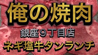 【焼肉ランチ】牛タン好きはたまらない！たっぷり200g楽しめて、ライス・スープおかわり自由！コスパ最高焼肉ランチを堪能！