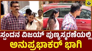 ಸ್ಪಂದನ ವಿಜಯ್ ಪುಣ್ಯಸ್ಮರಣೆಯಲ್ಲಿ ಅನುಪ್ರಭಾಕರ್ | Anuprabhakar, Raghu Mukherjee | Spandana Vijay Thithi