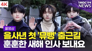 [FULL] 보넥도-엔싸인-에잇턴 외, 올해 첫 뮤뱅 출근길 새해 인사 보내요🙇🏻‍♀️🙇🏻‍♂️ | 250110 '뮤직뱅크' 출근길 풀영상