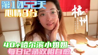 记录双相情感障碍自愈 第1052天一边工作生活一边治病努力找回自信满满的自我40+哈尔滨小姐姐