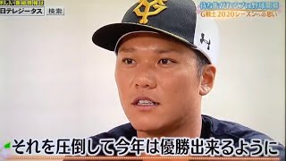 ~読売ジャイアンツ 2020シーズンにかける思い~ 坂本勇人・菅野智之・丸佳浩 インタビュー