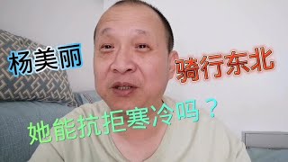 杨美丽西藏骑行去东北，挑战极寒天气，这是什么样的勇气#津门老杨