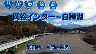 岡谷インター～白樺湖/和田峠・大門峠越え