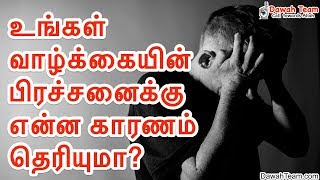 உங்கள் வாழ்க்கையின் பிரச்சனைக்கு என்ன காரணம் தெரியுமா? ᴴᴰ┇ Moulavi Abdul Basith Bukhari ┇ Dawah Team