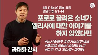 나아만이 요단강에 몸을 잠그니[1월 11일 풍삶, 라태화 간사]