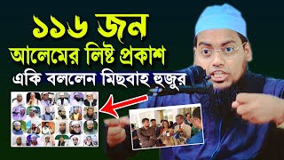 ১১৬ জন আলেমের তালিকা প্রকাশ নিয়ে একি বললেন,,Habibur Rahman Misbah মুফতি হাবিবুর রহমান মিছবাহ