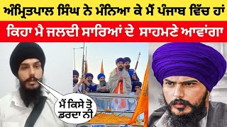 Bhai amritpal singh ਨੇ ਮੰਨਿਆ ਨੇ ਮੈਂ ਇਸ ਪੰਜਾਬ ਵਿੱਚ ਆ