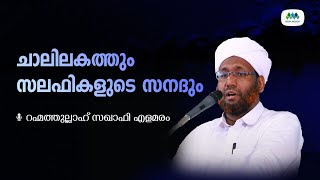 ചാലിലകത്ത് | സലഫിസം | വഹാബിസം | റഹ്മത്തുല്ലാഹ് സഖാഫി എളമരം | Rahmathullah Saquafi Ealamaram