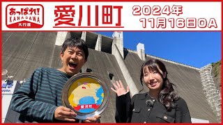 あっぱれ！KANAGAWA大行進 2024年11月16日放送　愛川町