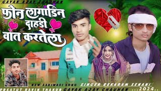 फोन लागाडि़न दाहड़ी वात करतेला new bewafa song singer Raysing senani 🌻