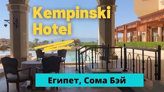 ЕГИПЕТ. Kempinski Hotel Soma Bay - обзор отеля | Респектабельный отдых в Хургаде на курорте Сома Бэй