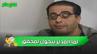 لما المدير يتحول لمحقق.. ضحك عالأصول بيوميات مدير عام 😂🕵️‍♂️ | مسلسل يوميات مدير عام