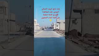 بلدة دابق الريف الشمالي السوري حلب معركة آخر الزمان