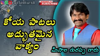 KOYI KOYI SONGS \u0026 WONDERFUL MESSAGE| MEESALA GURAPPA | కోయ కోయి పాటలు | #lordforall #koyikoyi #కోయి