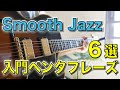 Smooth Jazz Pentatonic for Beginners