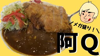 【メガ盛りカツカレー】阿Q(あきゅう) 大田原店【栃木県大田原市】#25