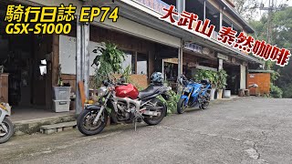 騎行日誌 EP74 大武山 泰然咖啡 GSX S1000