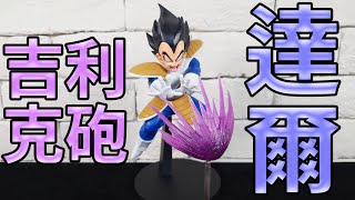 【開箱】七龍珠Z G×materia VEGETA 貝吉達 達爾~賽亞人王子 超還原