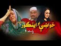 Khwakhy Ao Ingor | Eid Special | Part - 01 | AVT Khyber