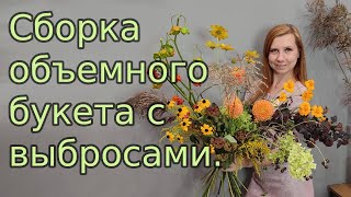 Букет. Сборка необычного букета с выбросами. Интерьерный букет.